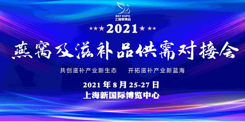 新形势 新机遇领袖大咖齐聚2021上海燕博会暨全球滋补生态圈发展大会颁奖晚宴